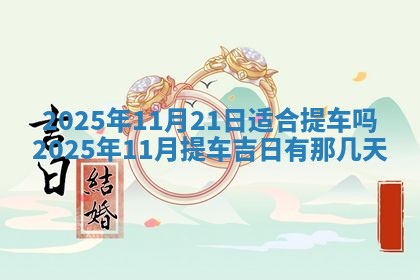 今日农历2025年五月廿六黄历新店开张适合吗,开业吉日