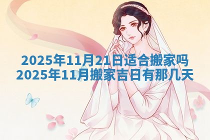 2026年3月份移徙良辰,搬家的好日子