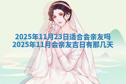 今日农历2025年五月廿六黄历新店开张适合吗,开业吉日