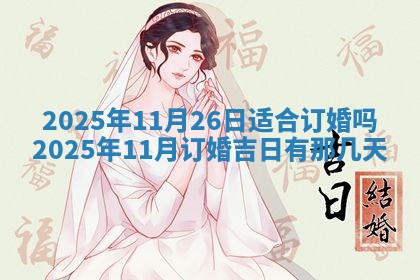 今日农历2025年五月廿六黄历新店开张适合吗,开业吉日