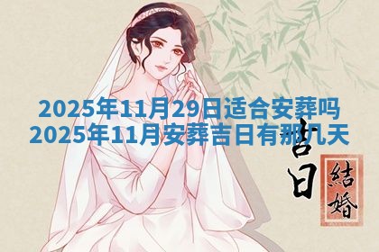 今日农历2025年五月廿六黄历新店开张适合吗,开业吉日