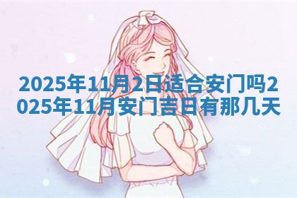 今日农历2025年五月廿六黄历新店开张适合吗,开业吉日