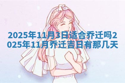 2026年3月份适合装修的黄道吉日