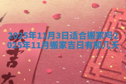 今日农历2025年五月廿六黄历新店开张适合吗,开业吉日