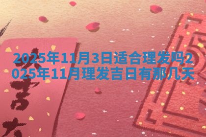 今日农历2025年五月廿六黄历新店开张适合吗,开业吉日