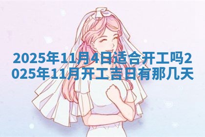 今日农历2025年五月廿六黄历新店开张适合吗,开业吉日