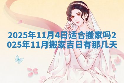 今日农历2025年五月廿六黄历新店开张适合吗,开业吉日