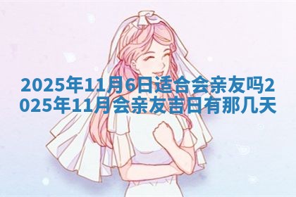 今日农历2025年五月廿六黄历新店开张适合吗,开业吉日