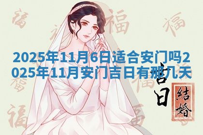 2026年3月份嫁娶吉日老黄历丨结婚择日