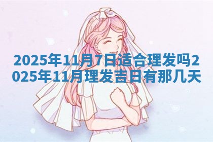 今日农历2025年五月廿六黄历新店开张适合吗,开业吉日