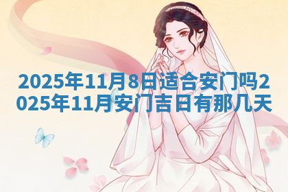 今日农历2025年五月廿六黄历新店开张适合吗,开业吉日