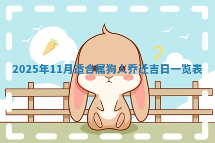 2026年3月份移徙良辰,搬家的好日子