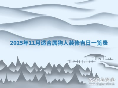 农历2025年六月初二黄历动土适宜吗,动土吉日查询
