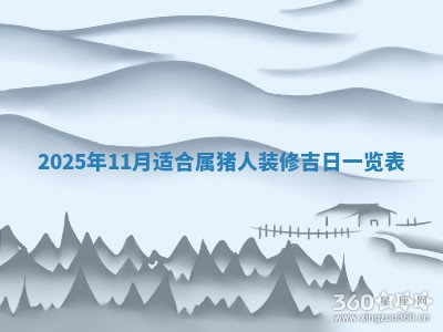 农历2025年六月初二黄历动土适宜吗,动土吉日查询