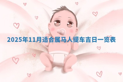 2026年3月份移徙良辰,搬家的好日子