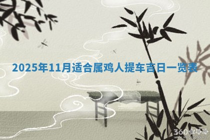 今日农历2025年五月廿六黄历新店开张适合吗,开业吉日