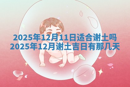 2026年3月室内装修良辰丨哪些日子适合装修