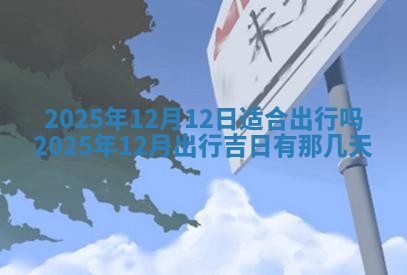 2026年3月份移徙良辰,搬家的好日子