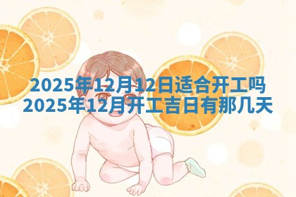 2026年3月室内装修良辰丨哪些日子适合装修