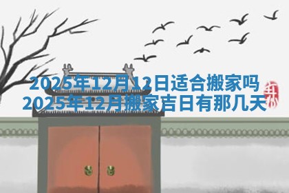 2026年3月室内装修良辰丨哪些日子适合装修