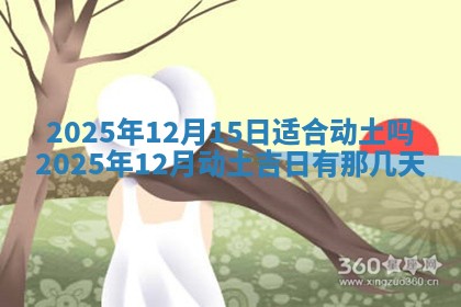 2026年3月份适合装修的黄道吉日