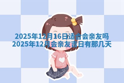 今日农历2025年五月廿六黄历新店开张适合吗,开业吉日