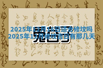 2026年3月室内装修良辰丨哪些日子适合装修