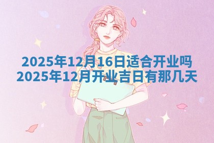 2026年3月室内装修良辰丨哪些日子适合装修