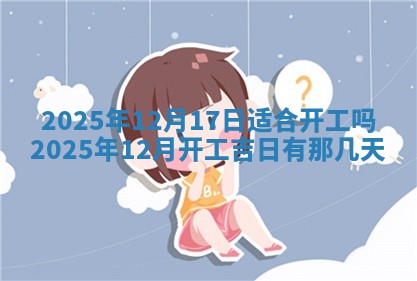 2026年3月室内装修良辰丨哪些日子适合装修