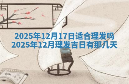 2026年3月室内装修良辰丨哪些日子适合装修