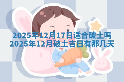 2026年3月室内装修良辰丨哪些日子适合装修