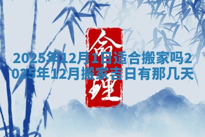 农历2025年六月初二黄历动土适宜吗,动土吉日查询