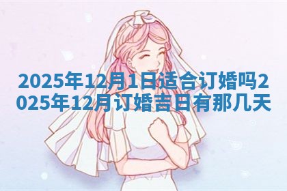 2025年6月20日推荐商业启动吗,这天开业合适吗