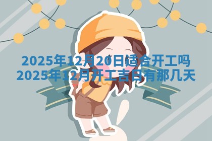 2026年3月室内装修良辰丨哪些日子适合装修