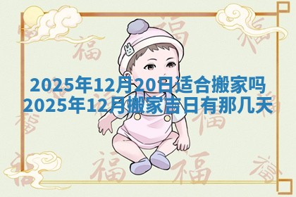 今日农历2025年五月廿六黄历新店开张适合吗,开业吉日