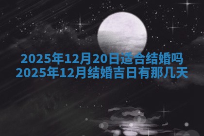 2026年3月份移徙良辰,搬家的好日子