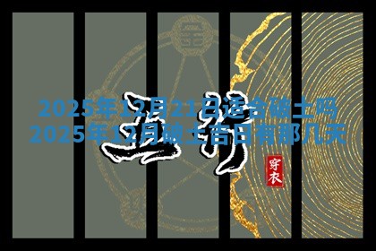 2026年01月10日今日打麻将财神方位,黄历财神方位查询