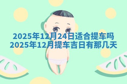 今日农历2025年五月廿六黄历新店开张适合吗,开业吉日