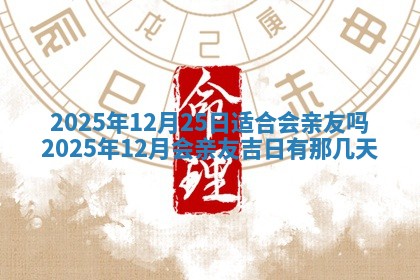 农历2025年六月初二黄历动土适宜吗,动土吉日查询