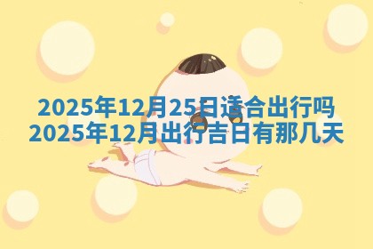 今日农历2025年五月廿六黄历新店开张适合吗,开业吉日