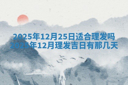 2025年6月20日推荐商业启动吗,这天开业合适吗