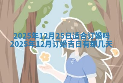2025年6月20日推荐商业启动吗,这天开业合适吗