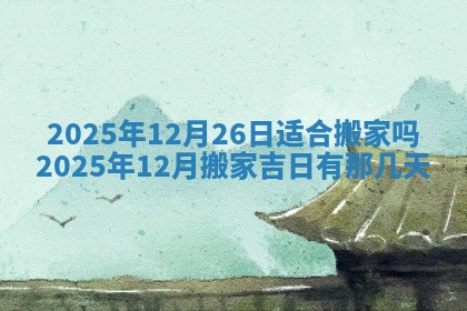 2026年3月份移徙良辰,搬家的好日子