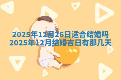 2026年3月份移徙良辰,搬家的好日子