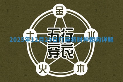 2025年12月29日打麻将财神朝向详解 2025年12月29日打麻将财神朝向详解