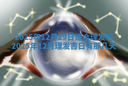 2025年6月20日推荐商业启动吗,这天开业合适吗