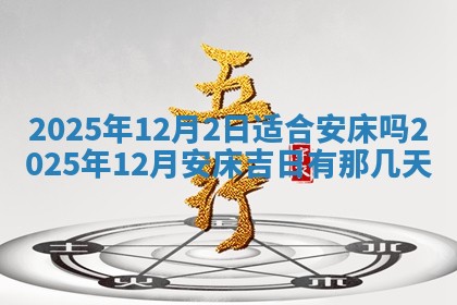 2026年3月室内装修良辰丨哪些日子适合装修