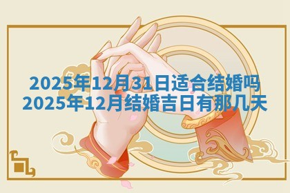 2026年01月10日今日打麻将财神方位,黄历财神方位查询