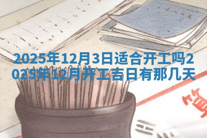 今日农历2025年五月廿六黄历新店开张适合吗,开业吉日