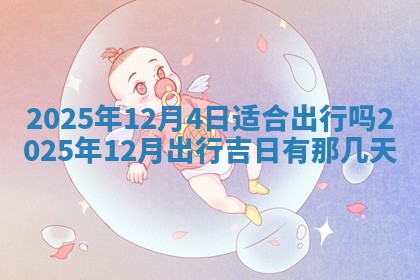 2025年6月20日推荐商业启动吗,这天开业合适吗